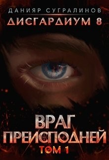 Враг Преисподней (СИ) - Сугралинов Данияр