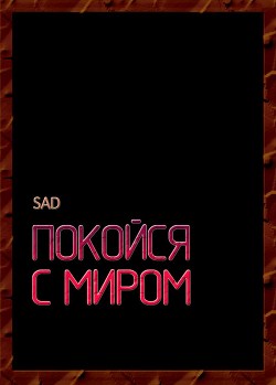 Покойся с миром (СИ) - 