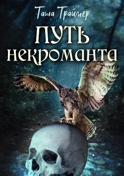 Путь некроманта (СИ) - Траймер Таша 