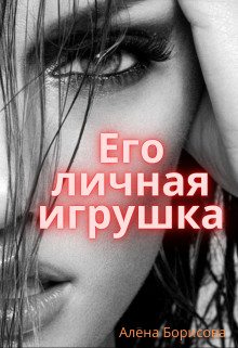 Его личная игрушка (СИ) - Борисова Алёна