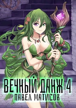 Вечный Данж IV (СИ) - Матисов Павел
