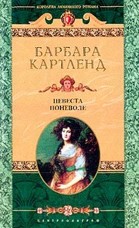 Невеста поневоле - Картленд Барбара