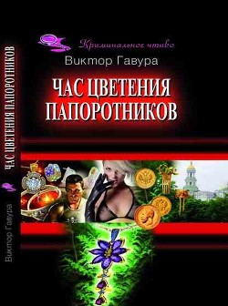 Час цветения папоротников - Гавура Виктор Васильевич 
