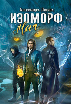 Маг (СИ) - Лисина Александра