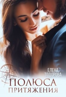 Полюса притяжения (СИ) - Тодорова Елена