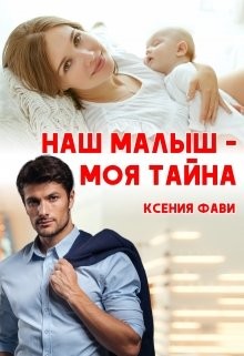 Наш малыш - моя тайна (СИ) - Фави Ксения