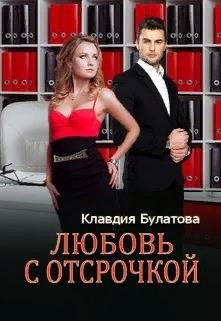 Любовь с отсрочкой (СИ) - Булатова Клавдия