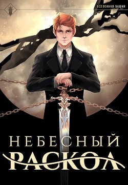 Наследие Истинного Пламени. Дилогия (СИ) - Агафонов Антон Романович 