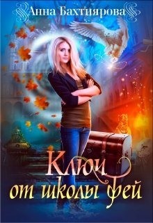 Ключ от Школы фей (СИ) - Бахтиярова Анна