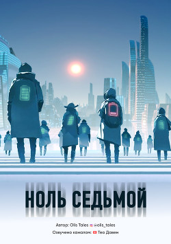 Ноль Седьмой (СИ) - 