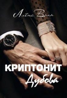 Криптонит Дубова (СИ) - Воля Алёна