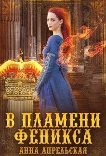 В пламени феникса (СИ) - Апрельская Анна