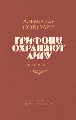 Грифоны охраняют лиру - Соболев Александр