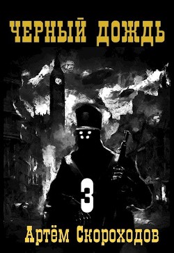 Черный дождь 3 (СИ) - Скороходов Артем
