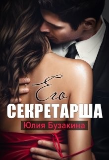 Его секретарша (СИ) - Бузакина Юлия