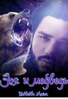 Зоя и медведь (СИ) - Головкова Алёна