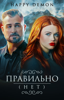 Правильно (нет) (СИ) - 