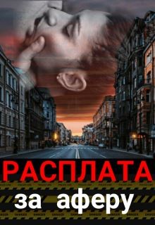 Расплата за аферу (СИ) - Штогрина Анна