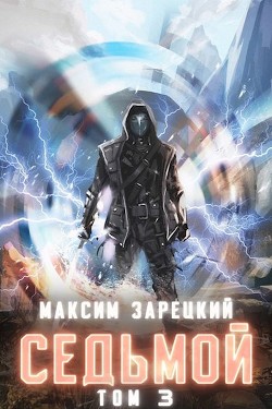 Седьмой. Том 3 (СИ) - Зарецкий Максим