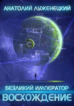 Безликий Император. Восхождение (СИ) - Луженецкий Анатолий