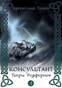 Тигры Редфернов (СИ) - Танго Аргентина