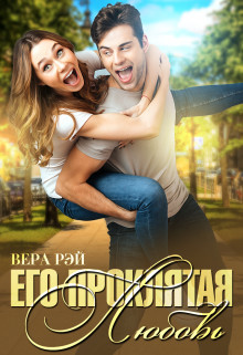 Его проклятая Любовь (СИ) - Рэй Вера