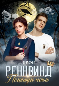 Поцелуй ночи (СИ) - Сокол Елена