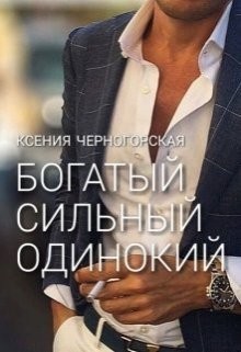 Богатый, сильный, одинокий (СИ) - Черногорская Ксения