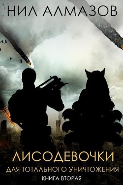Лисодевочки для тотального уничтожения. Книга 2 (СИ) - Алмазов Нил
