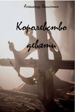 Королевство Девяти: Начало (СИ) - Василенко Александр