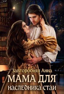 Мама Для Наследника Стаи (СИ) - Завгородняя Анна Александровна