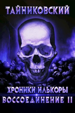Воссоединение - ll (СИ) - 