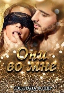 Они во мне (СИ) - Кондр Светлана