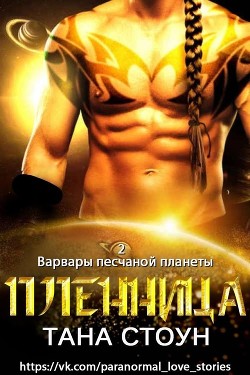 Пленница (ЛП) - Стоун Тана