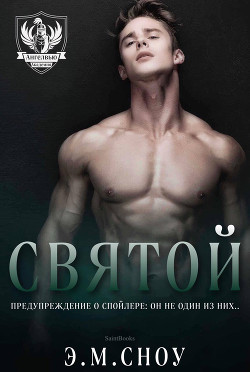 Святой (ЛП) - Сноу Э. М. 