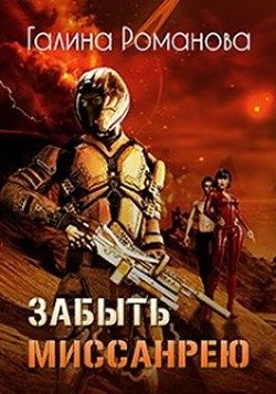 Забыть Миссанрею (СИ) - Романова Галина Львовна
