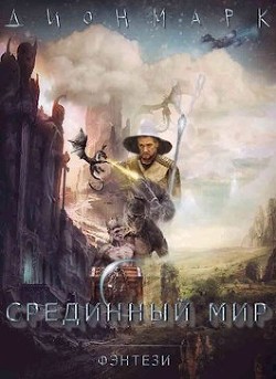Дионмарк (СИ) - Марков Денис Фаритович 