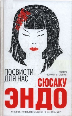 Посвисти для нас - Эндо Сюсаку