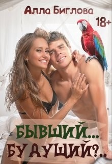 Бывший... Будущий?! (СИ) - Биглова Алла