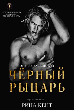 Чёрный Рыцарь (ЛП) - Кент Рина