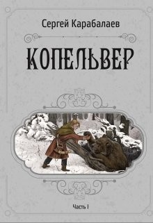 Копельвер. Часть I (СИ) - Карабалаев Сергей
