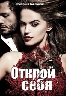 Открой мне себя (СИ) - Головьева Светлана