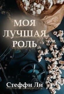 Моя лучшая роль (СИ) - Ли Стеффи