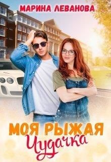 Моя рыжая чудачка (СИ) - Леванова Марина