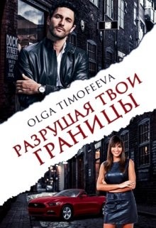 Разрушая твои границы (СИ) - Тимофеева Ольга Вячеславовна