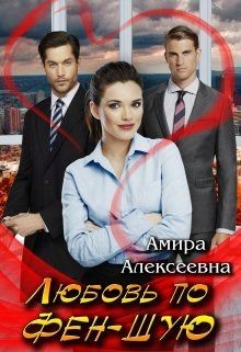Любовь по фэн-шую (СИ) - Алексеевна Амира