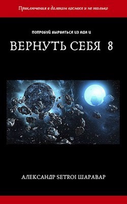 Вернуть себя. Том 8 (СИ) - 