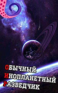 ОИР. Обычный Инопланетный Разведчик (СИ) - 