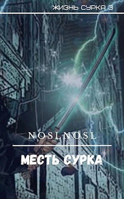Месть сурка (СИ) - Абрамов Владимир 