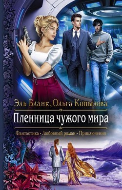 Пленница чужого мира (СИ) - Бланк Эль